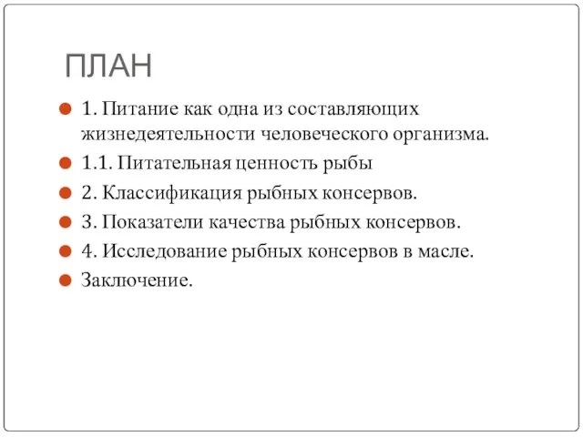 ПЛАН 1. Питание как одна из составляющих жизнедеятельности человеческого организма. 1.1.