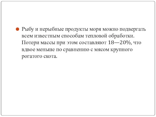 Рыбу и нерыбные продукты моря можно подвергать всем известным способам тепловой