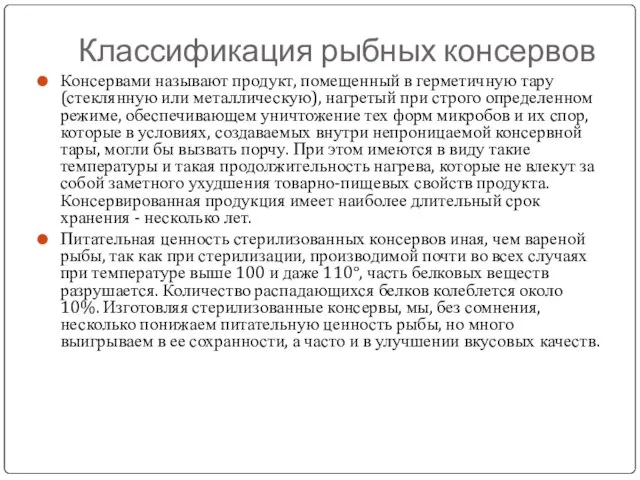 Классификация рыбных консервов Консервами называют продукт, помещенный в герметичную тару (стеклянную