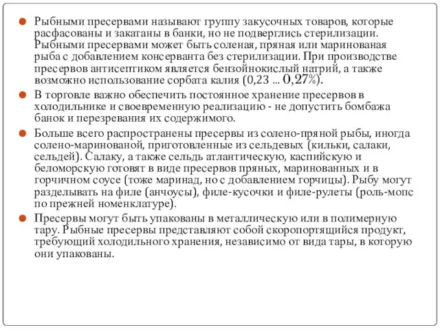 Рыбными пресервами называют группу закусочных товаров, которые расфасованы и закатаны в