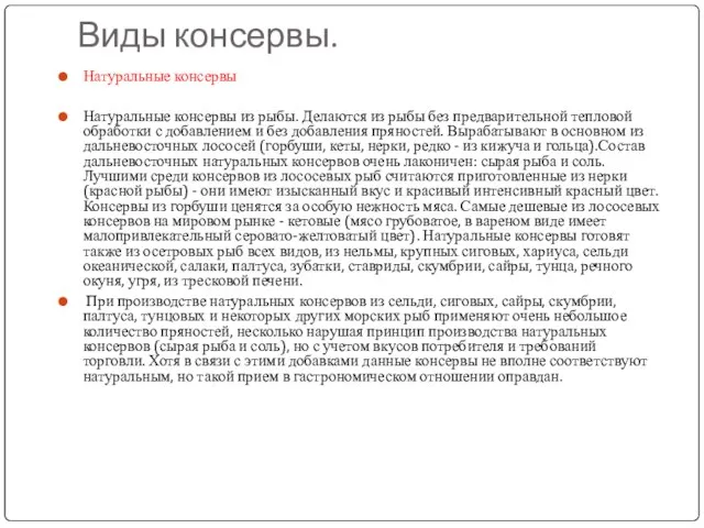 Виды консервы. Натуральные консервы Натуральные консервы из рыбы. Делаются из рыбы