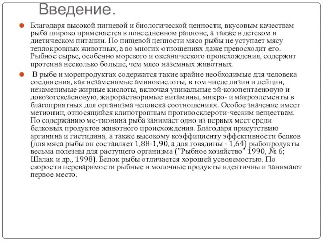 Введение. Благодаря высокой пищевой и биологической ценности, вкусовым качествам рыба широко