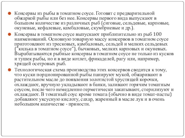 Консервы из рыбы в томатном соусе. Готовят с предварительной обжаркой рыбы