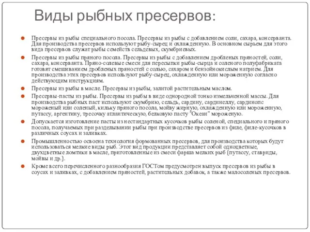 Виды рыбных пресервов: Пресервы из рыбы специального посола. Пресервы из рыбы