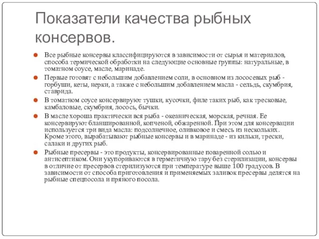 Показатели качества рыбных консервов. Все рыбные консервы классифицируются в зависимости от