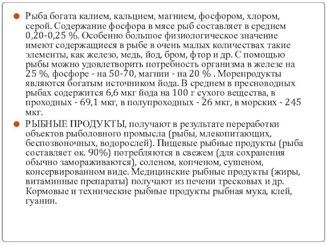 Рыба богата калием, кальцием, магнием, фосфором, хлором, серой. Содержание фосфора в