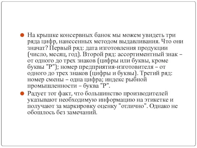 На крышке консервных банок мы можем увидеть три ряда цифр, нанесенных