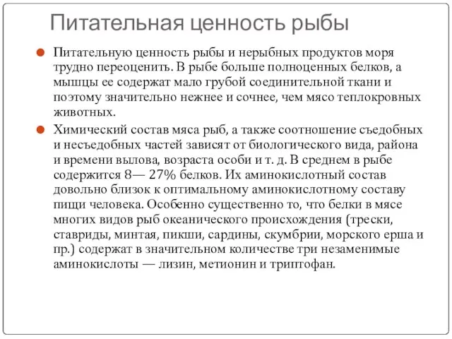 Питательная ценность рыбы Питательную ценность рыбы и нерыбных продуктов моря трудно