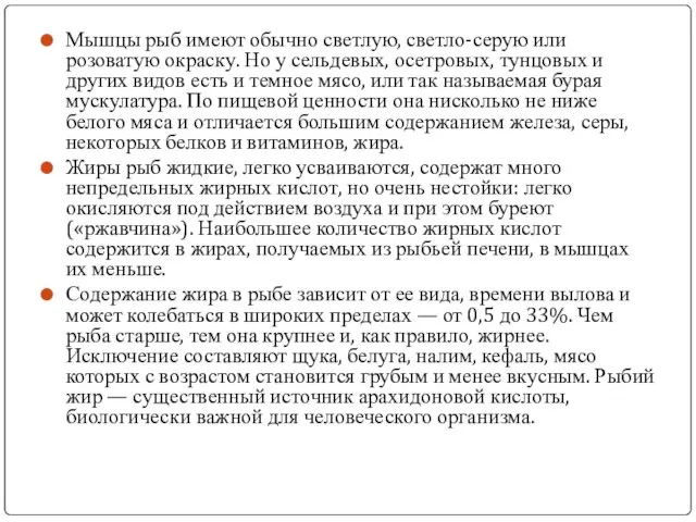 Мышцы рыб имеют обычно светлую, светло-серую или розоватую окраску. Но у