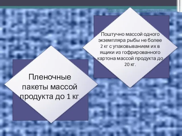 Пленочные пакеты массой продукта до 1 кг. Поштучно массой одного экземпляра