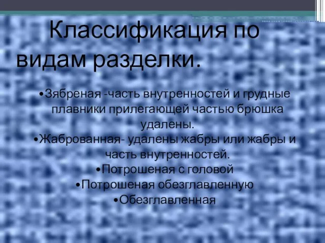 Классификация по видам разделки. Зябреная -часть внутренностей и грудные плавники прилегающей