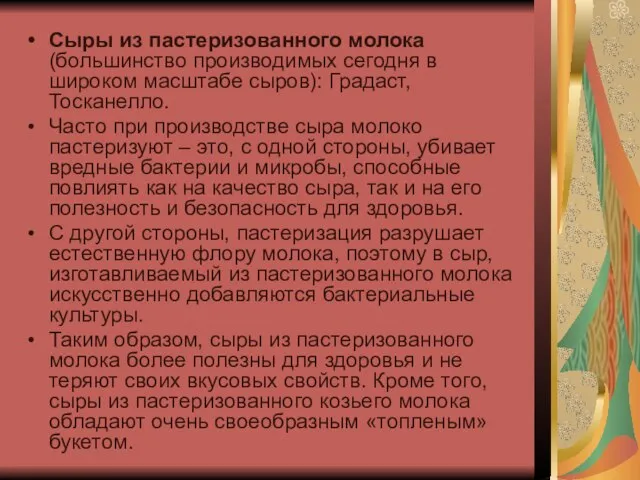 Сыры из пастеризованного молока (большинство производимых сегодня в широком масштабе сыров):