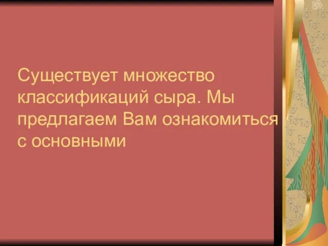 Существует множество классификаций сыра. Мы предлагаем Вам ознакомиться с основными