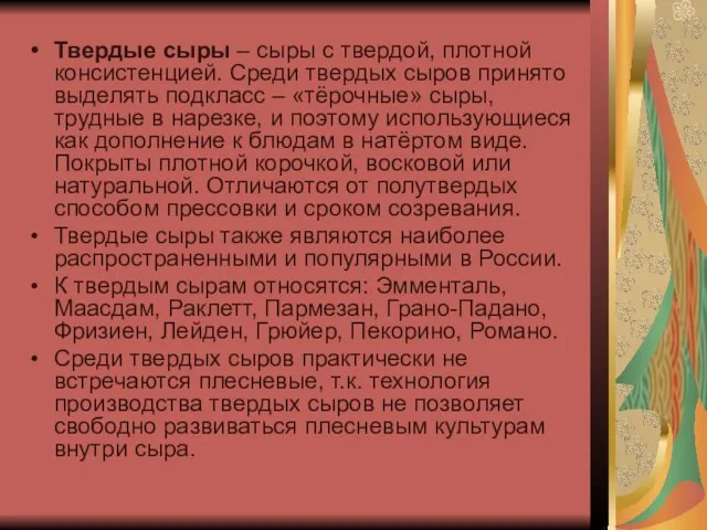 Твердые сыры – сыры с твердой, плотной консистенцией. Среди твердых сыров