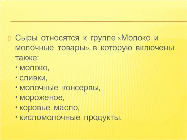 Сыры относятся к группе «Молоко и молочные товары», в которую включены