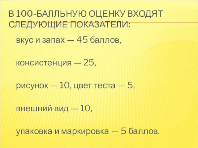 В 100-БАЛЛЬНУЮ ОЦЕНКУ ВХОДЯТ СЛЕДУЮЩИЕ ПОКАЗАТЕЛИ: вкус и запах — 45