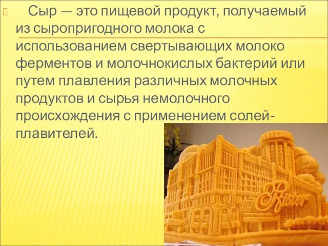 Сыр — это пищевой продукт, получаемый из сыропригодного молока с использованием