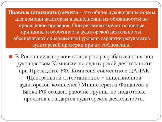 В России аудиторские стандарты разрабатываются под руководством Комиссии по аудиторской деятельности