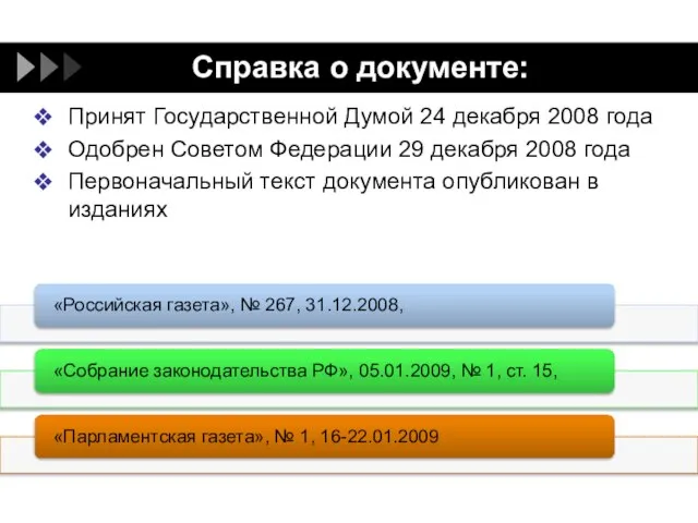 Справка о документе: Принят Государственной Думой 24 декабря 2008 года Одобрен