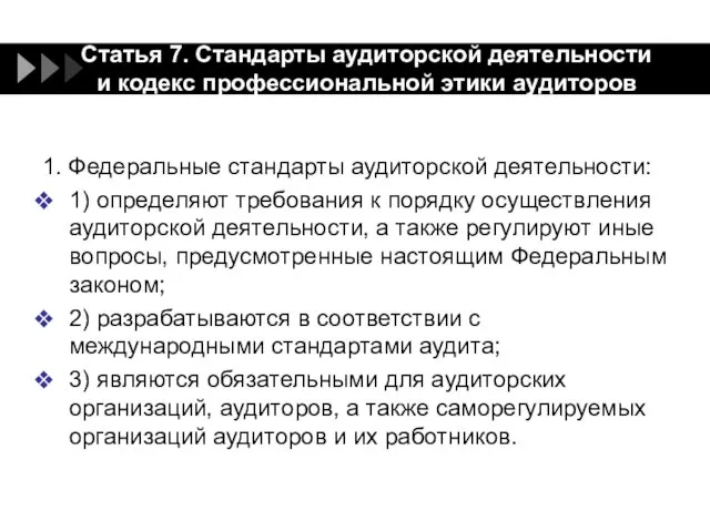 Статья 7. Стандарты аудиторской деятельности и кодекс профессиональной этики аудиторов 1.