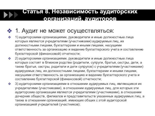 Статья 8. Независимость аудиторских организаций, аудиторов 1. Аудит не может осуществляться: