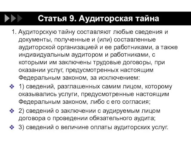 Статья 9. Аудиторская тайна 1. Аудиторскую тайну составляют любые сведения и