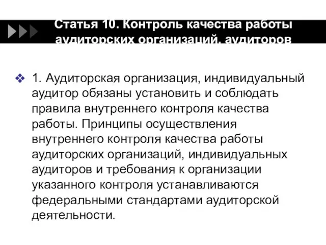 Статья 10. Контроль качества работы аудиторских организаций, аудиторов 1. Аудиторская организация,