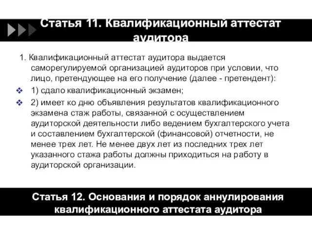 Статья 11. Квалификационный аттестат аудитора 1. Квалификационный аттестат аудитора выдается саморегулируемой