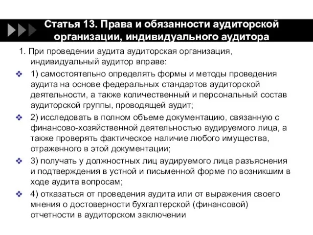 1. При проведении аудита аудиторская организация, индивидуальный аудитор вправе: 1) самостоятельно