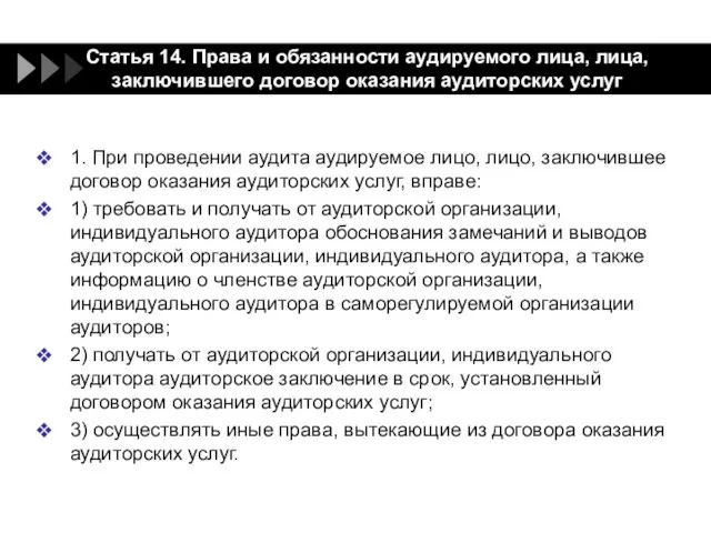 Статья 14. Права и обязанности аудируемого лица, лица, заключившего договор оказания