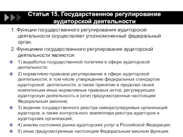 Статья 15. Государственное регулирование аудиторской деятельности 1. Функции государственного регулирования аудиторской