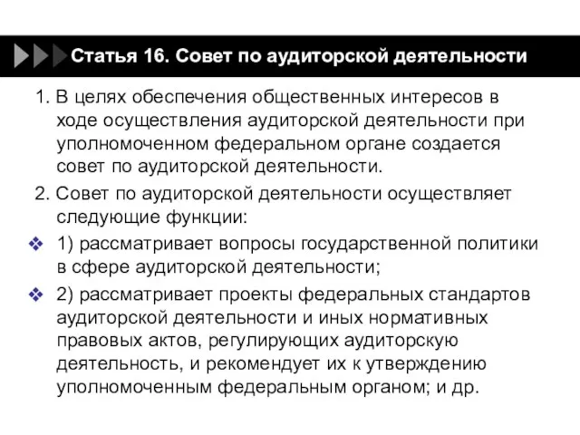 Статья 16. Совет по аудиторской деятельности 1. В целях обеспечения общественных