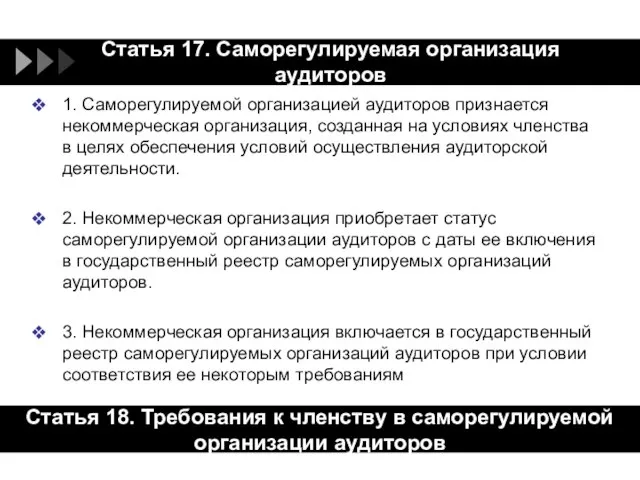 Статья 17. Саморегулируемая организация аудиторов 1. Саморегулируемой организацией аудиторов признается некоммерческая