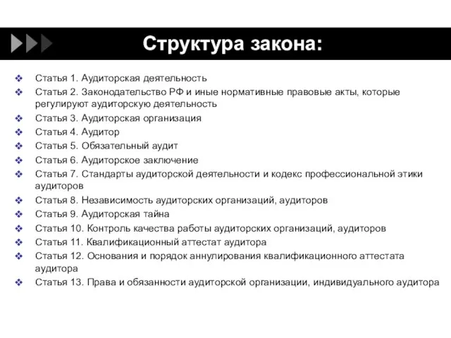 Структура закона: Статья 1. Аудиторская деятельность Статья 2. Законодательство РФ и