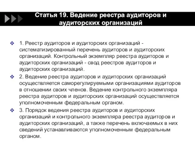 Статья 19. Ведение реестра аудиторов и аудиторских организаций 1. Реестр аудиторов