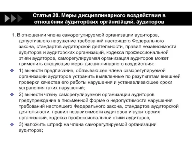 Статья 20. Меры дисциплинарного воздействия в отношении аудиторских организаций, аудиторов 1.