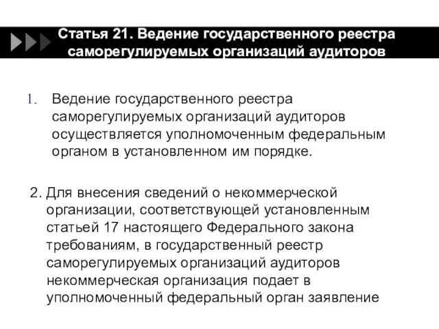 Статья 21. Ведение государственного реестра саморегулируемых организаций аудиторов Ведение государственного реестра