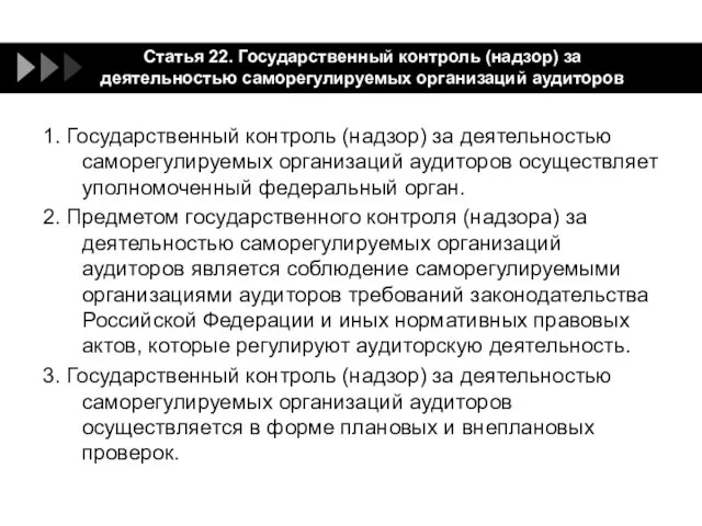 Статья 22. Государственный контроль (надзор) за деятельностью саморегулируемых организаций аудиторов 1.