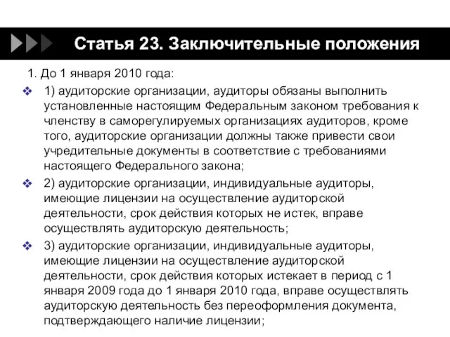 Статья 23. Заключительные положения 1. До 1 января 2010 года: 1)