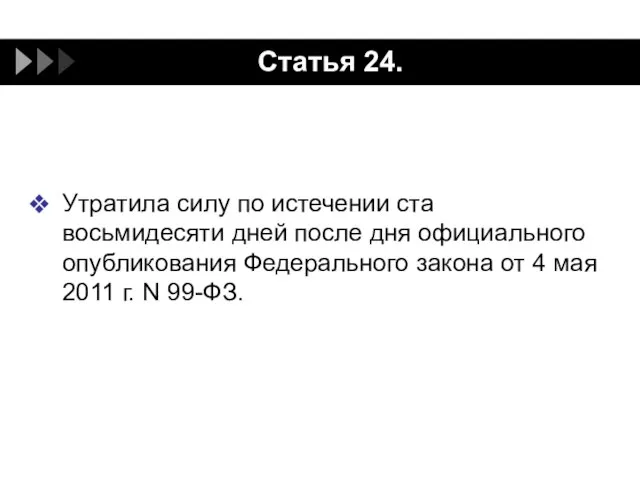 Статья 24. Утратила силу по истечении ста восьмидесяти дней после дня