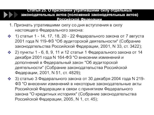 Статья 25. О признании утратившими силу отдельных законодательных актов (положений законодательных