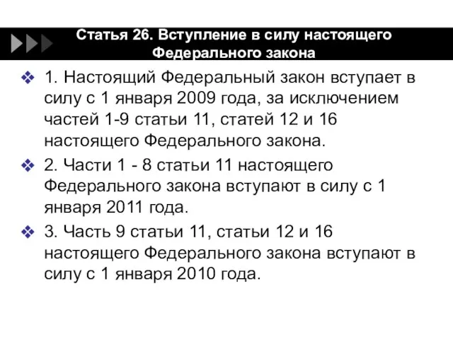 Статья 26. Вступление в силу настоящего Федерального закона 1. Настоящий Федеральный