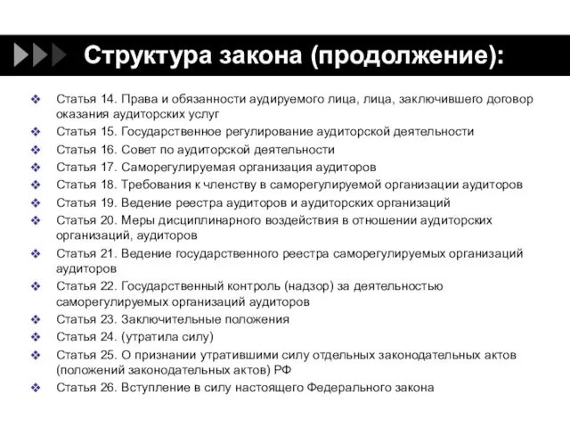 Структура закона (продолжение): Статья 14. Права и обязанности аудируемого лица, лица,