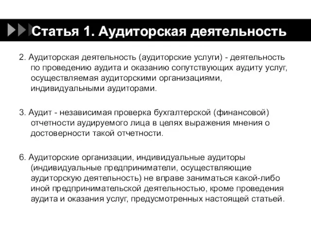 Статья 1. Аудиторская деятельность 2. Аудиторская деятельность (аудиторские услуги) - деятельность