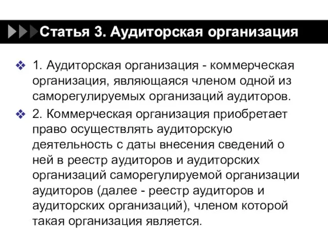 Статья 3. Аудиторская организация 1. Аудиторская организация - коммерческая организация, являющаяся