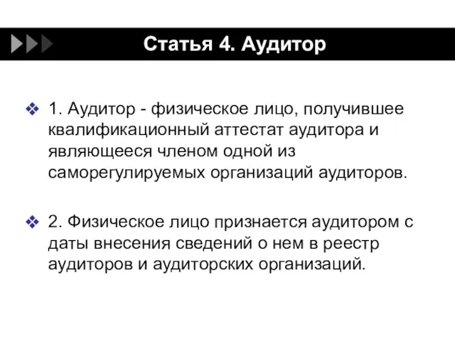 Статья 4. Аудитор 1. Аудитор - физическое лицо, получившее квалификационный аттестат