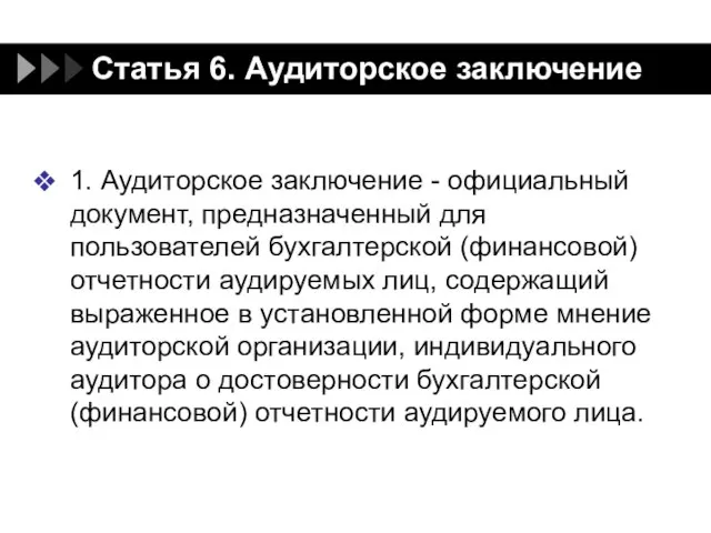 Статья 6. Аудиторское заключение 1. Аудиторское заключение - официальный документ, предназначенный