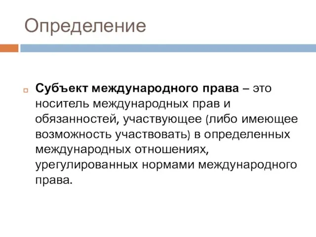 Определение Субъект международного права – это носитель международных прав и обязанностей,