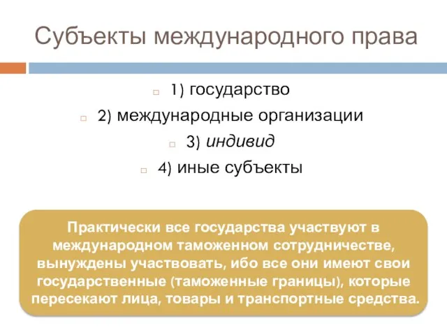 Субъекты международного права 1) государство 2) международные организации 3) индивид 4)