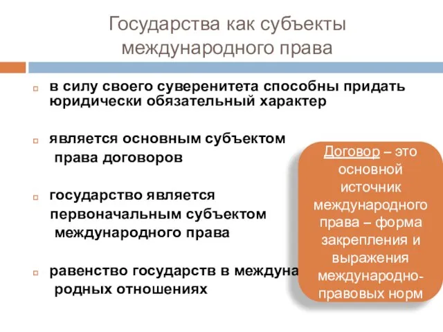 Государства как субъекты международного права в силу своего суверенитета способны придать